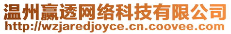 溫州贏透網(wǎng)絡(luò)科技有限公司