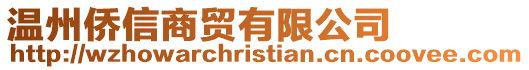 溫州僑信商貿有限公司