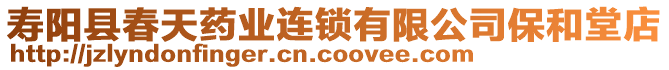 壽陽縣春天藥業連鎖有限公司保和堂店