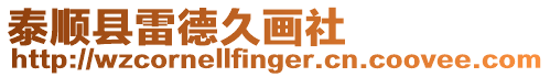 泰順縣雷德久畫社