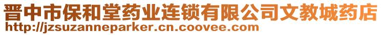 晉中市保和堂藥業(yè)連鎖有限公司文教城藥店