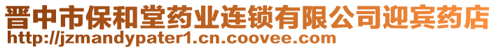 晉中市保和堂藥業(yè)連鎖有限公司迎賓藥店