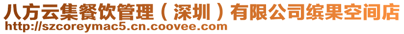 八方云集餐飲管理(深圳)有限公司繽果空間店