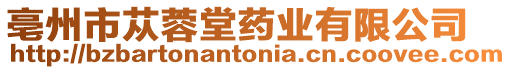 亳州市蓯蓉堂藥業(yè)有限公司