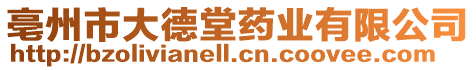 亳州市大德堂藥業(yè)有限公司