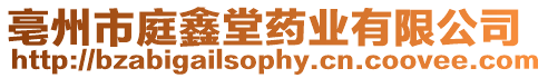 亳州市庭鑫堂藥業(yè)有限公司