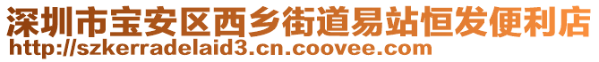 深圳市寶安區西鄉街道易站恒發便利店