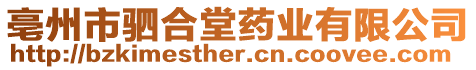 亳州市駟合堂藥業有限公司