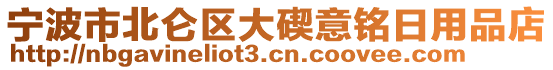 寧波市北侖區(qū)大碶意銘日用品店