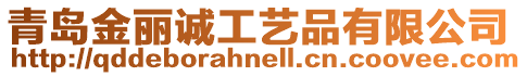 青島金麗誠工藝品有限公司