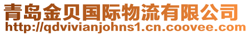 青島金貝國(guó)際物流有限公司