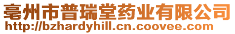 亳州市普瑞堂藥業有限公司