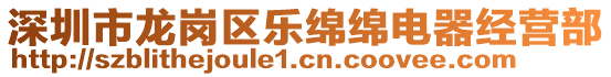 深圳市龍崗區樂綿綿電器經營部