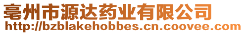 亳州市源達(dá)藥業(yè)有限公司