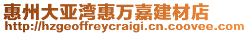 惠州大亞灣惠萬嘉建材店