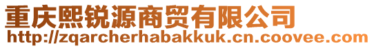 重慶熙銳源商貿有限公司