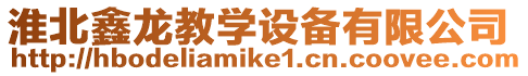 淮北鑫龍教學(xué)設(shè)備有限公司