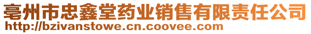 亳州市忠鑫堂藥業銷售有限責任公司