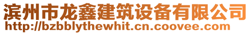 濱州市龍?chǎng)谓ㄖO(shè)備有限公司