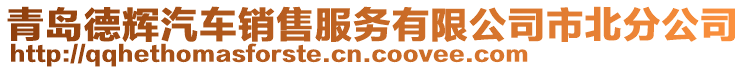 青島德輝汽車銷售服務(wù)有限公司市北分公司