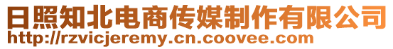 日照知北電商傳媒制作有限公司