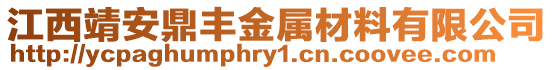 江西靖安鼎豐金屬材料有限公司