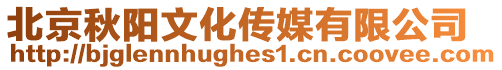 北京秋陽文化傳媒有限公司