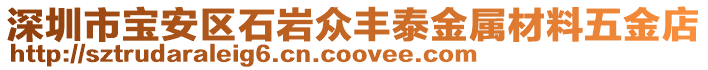 深圳市宝安区石岩众丰泰金属材料五金店