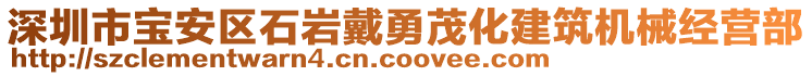 深圳市寶安區(qū)石巖戴勇茂化建筑機(jī)械經(jīng)營(yíng)部