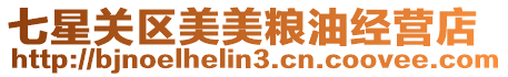 七星關(guān)區(qū)美美糧油經(jīng)營(yíng)店