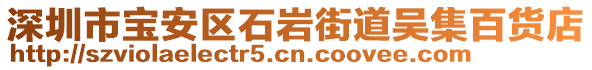 深圳市寶安區(qū)石巖街道吳集百貨店
