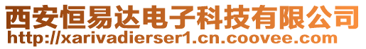 西安恒易達電子科技有限公司