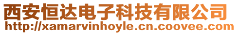 西安恒達(dá)電子科技有限公司