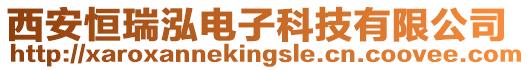 西安恒瑞泓電子科技有限公司