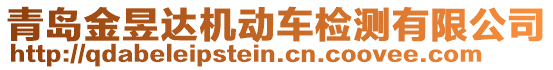 青島金昱達(dá)機(jī)動(dòng)車檢測(cè)有限公司