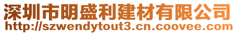 深圳市明盛利建材有限公司