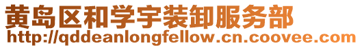 黃島區(qū)和學(xué)宇裝卸服務(wù)部
