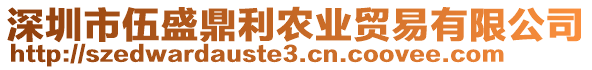 深圳市伍盛鼎利農業貿易有限公司