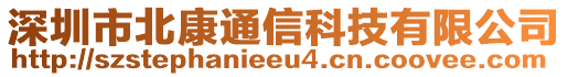 深圳市北康通信科技有限公司