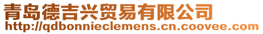 青島德吉興貿(mào)易有限公司