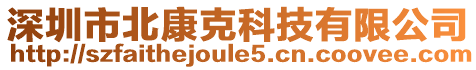 深圳市北康克科技有限公司