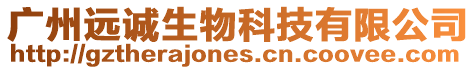 廣州遠(yuǎn)誠(chéng)生物科技有限公司