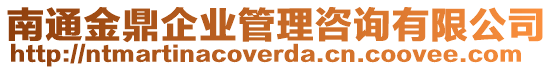 南通金鼎企業管理咨詢有限公司