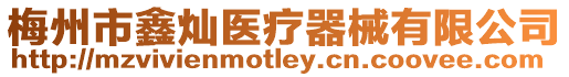 梅州市鑫燦醫療器械有限公司
