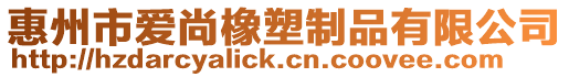 惠州市愛尚橡塑制品有限公司