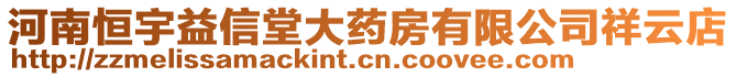 河南恒宇益信堂大藥房有限公司祥云店