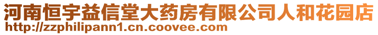 河南恒宇益信堂大藥房有限公司人和花園店