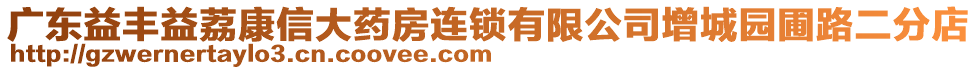 廣東益豐益荔康信大藥房連鎖有限公司增城園圃路二分店