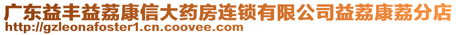 廣東益豐益荔康信大藥房連鎖有限公司益荔康荔分店