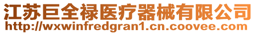 江蘇巨全祿醫(yī)療器械有限公司